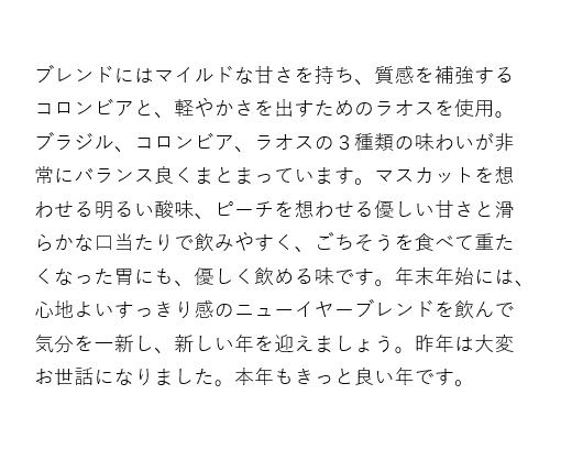 【期間限定】ニューイヤーブレンド200g 形状: 豆