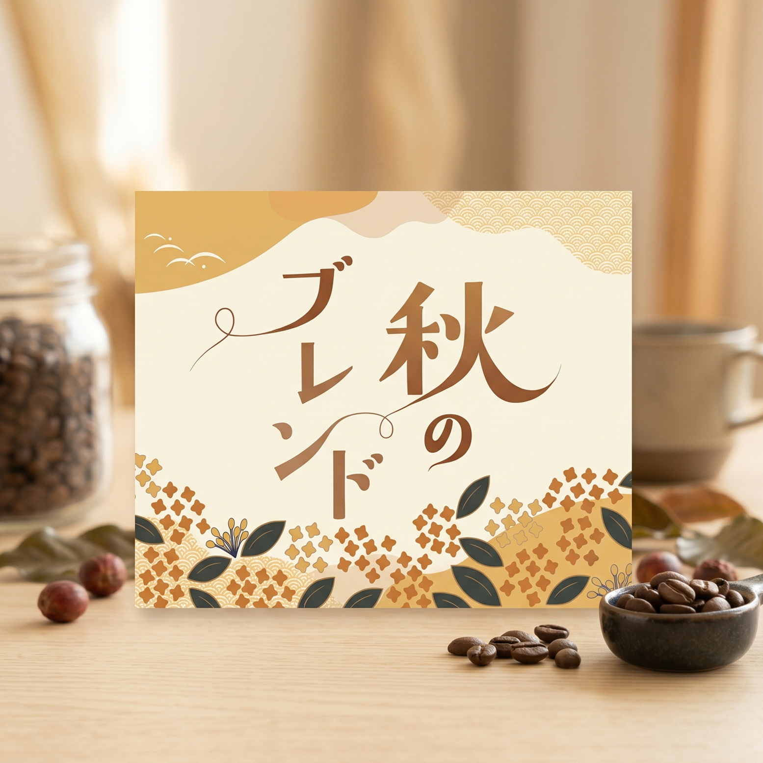 【期間限定】秋のブレンド200g 形状（豆or粉）: 豆
