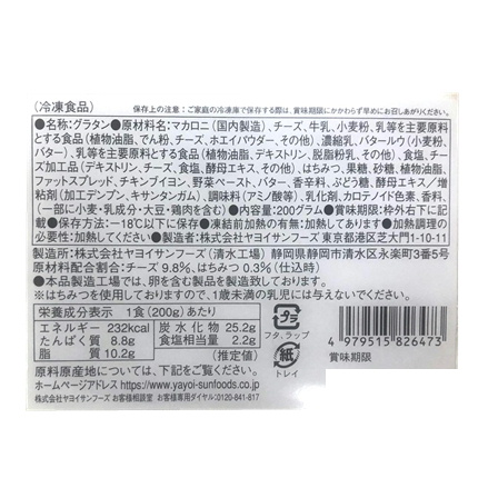 リニューアル　ヤヨイサンフーズ 7種のチーズグラタン 200g