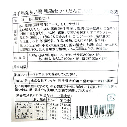 アマタケ 岩手県産あい鴨　鴨鍋セット 500ｇ【年末限定商品】