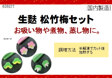 松竹梅セット(生麩) 各1本【年末限定商品】
