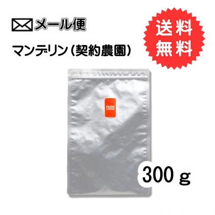 【メール便】マンデリン（契約農園）300g 形状（豆or粉）: 豆