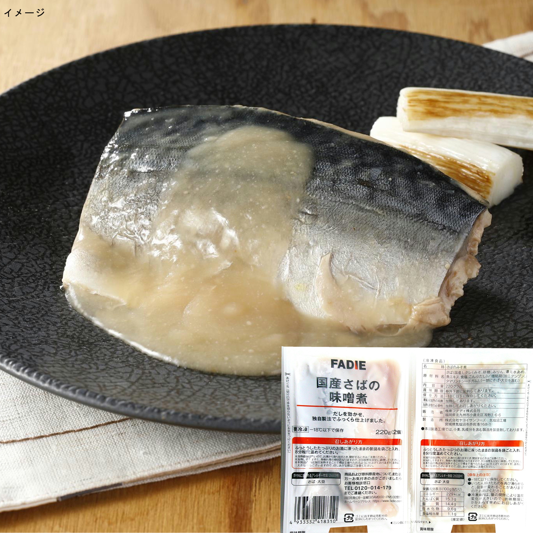 ファディ 国産さばの味噌煮 220g(2枚)