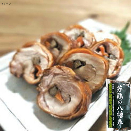 ファディ 若鶏の八幡巻 1本(約220g)【年末限定商品】