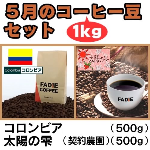 【送料無料】5月のコーヒー豆1kgセット(コロンビア500g 太陽の雫500g) 形状（豆or粉）: 豆