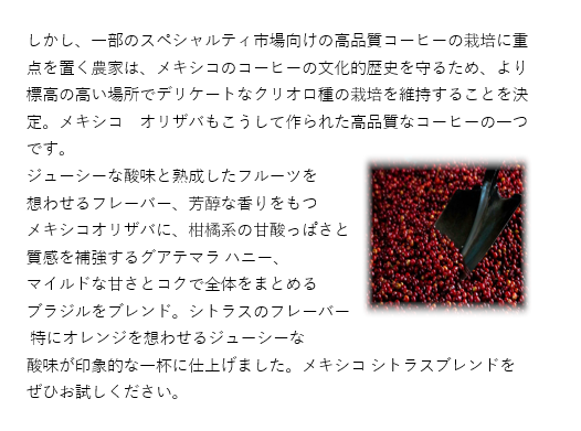 【期間限定】メキシコシトラスブレンド200ｇ 形状: 豆