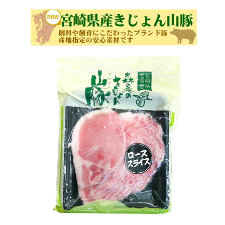 宮崎県産きじょん山豚 ローススライス 250g