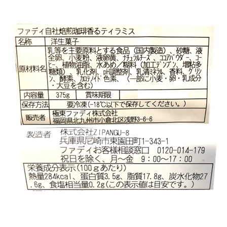 ファディ 自社焙煎珈琲香るティラミス 375g