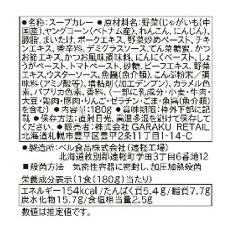 GARAKU スープカレーベジタブル 180g