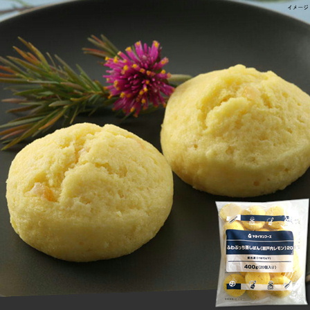 ヤヨイサンフーズ ふわぷっち蒸しパン（瀬戸内レモン） 400ｇ（20個）
