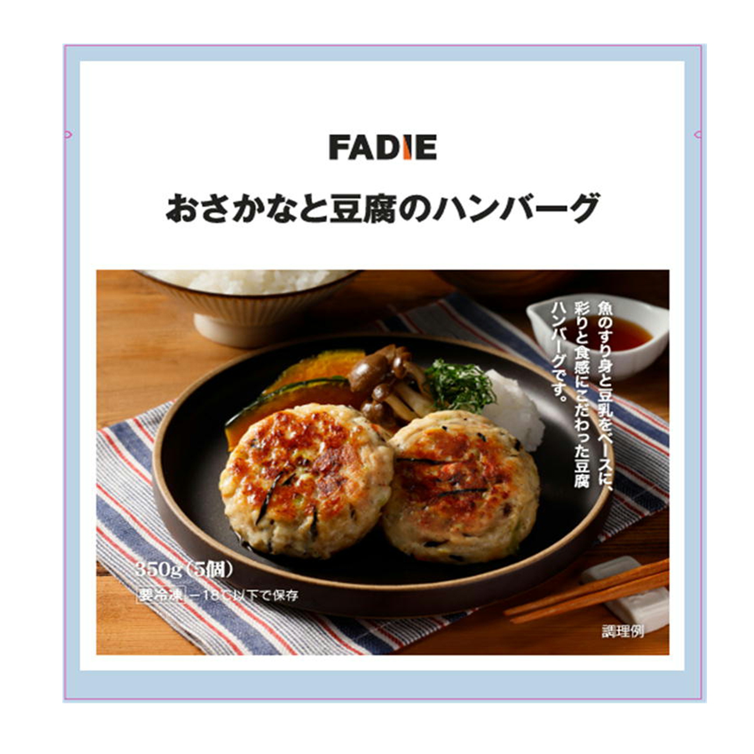 ファディ おさかなと豆腐のハンバーグ 350g(5個)