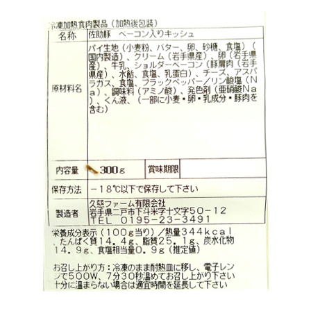 佐助豚ベーコンキッシュ 1個（直径約15ｃｍ約300ｇ）【年末限定商品】