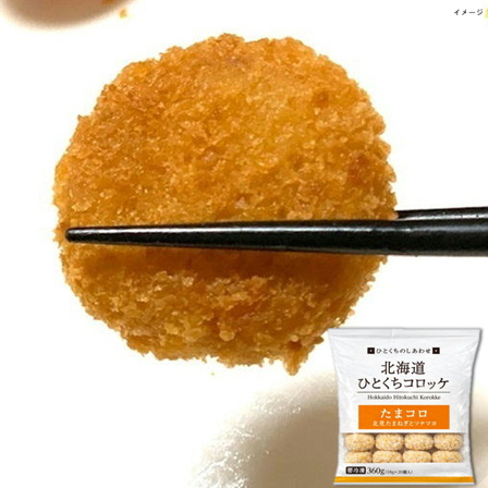 【数量限定】グリーンズ 北見 北海道ひとくちコロッケ 北見たまねぎツナマヨ 360g（各18ｇ×20個入）