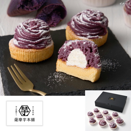 【商品番号073】薩摩芋本舗 紫芋のモンブラン 10個 12/18(木)まで