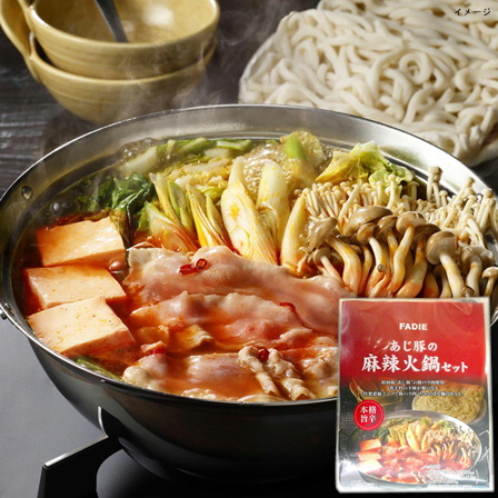ファディ あじ豚の麻辣火鍋セット 1セット （2～3人前） 950ｇ【年末限定商品】