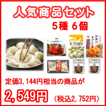 【期間限定】人気商品セット 5種6袋 1.72kg