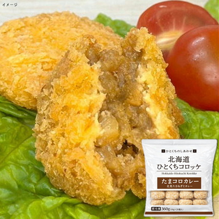 【数量限定】グリーンズ 北海道ひとくちコロッケ たまコロカレー360ｇ（各18ｇ×20個入）
