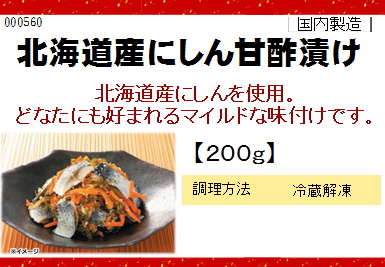 北海道産にしん甘酢漬 200g【年末限定商品】