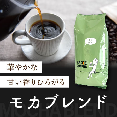 モカブレンド1.8ｋｇ（180ｇ×10個） 形状: 豆