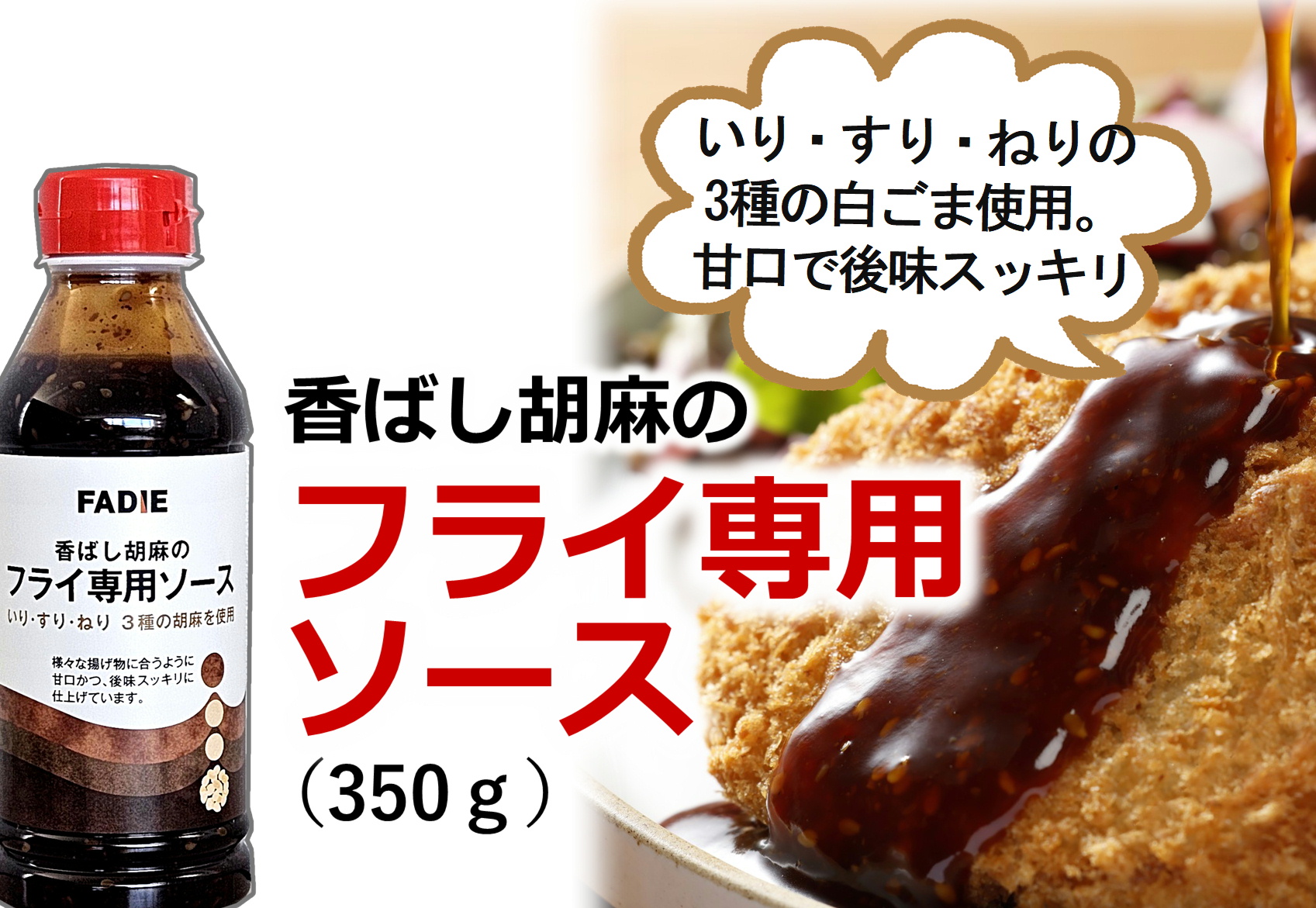ファディ　香ばし胡麻のフライ専門ソース 350g
