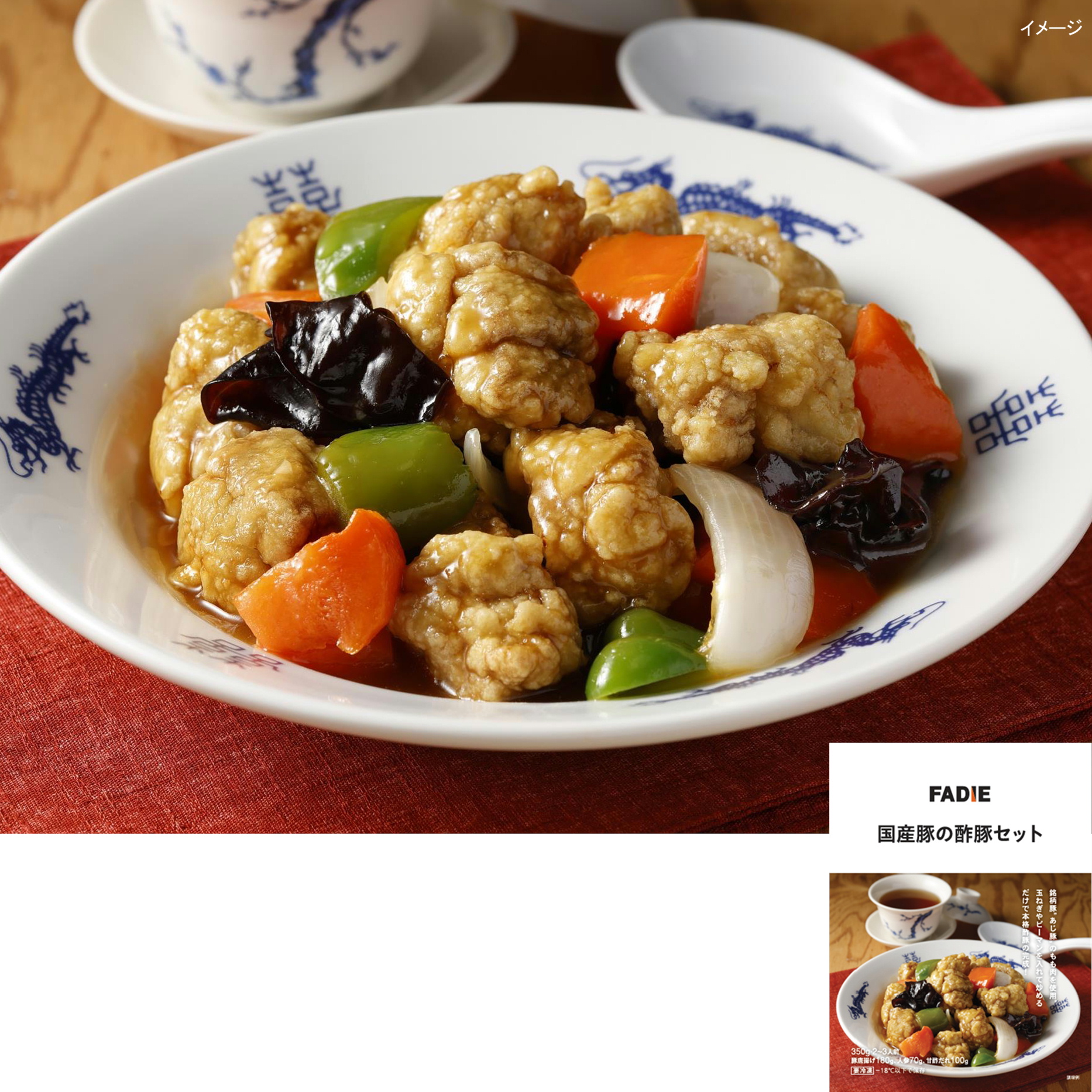 ファディ　国産豚の酢豚セット　350ｇ