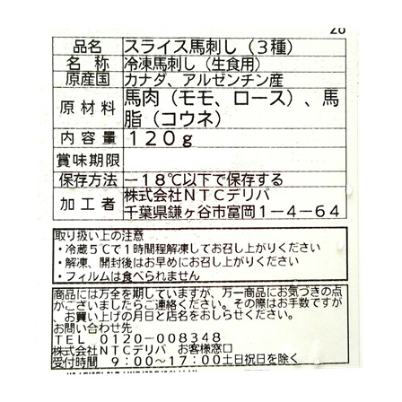 肉のとり安 スライス馬刺し(3種) 120g【年末限定商品】 	