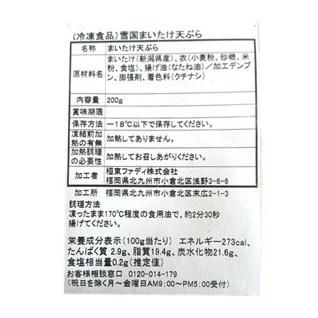 ファディ 雪国まいたけの天ぷら 200g