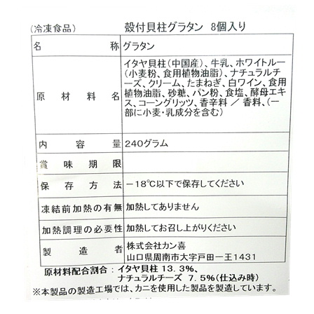 カン喜 殻付貝柱グラタン 8個（240ｇ）【年末限定商品】　