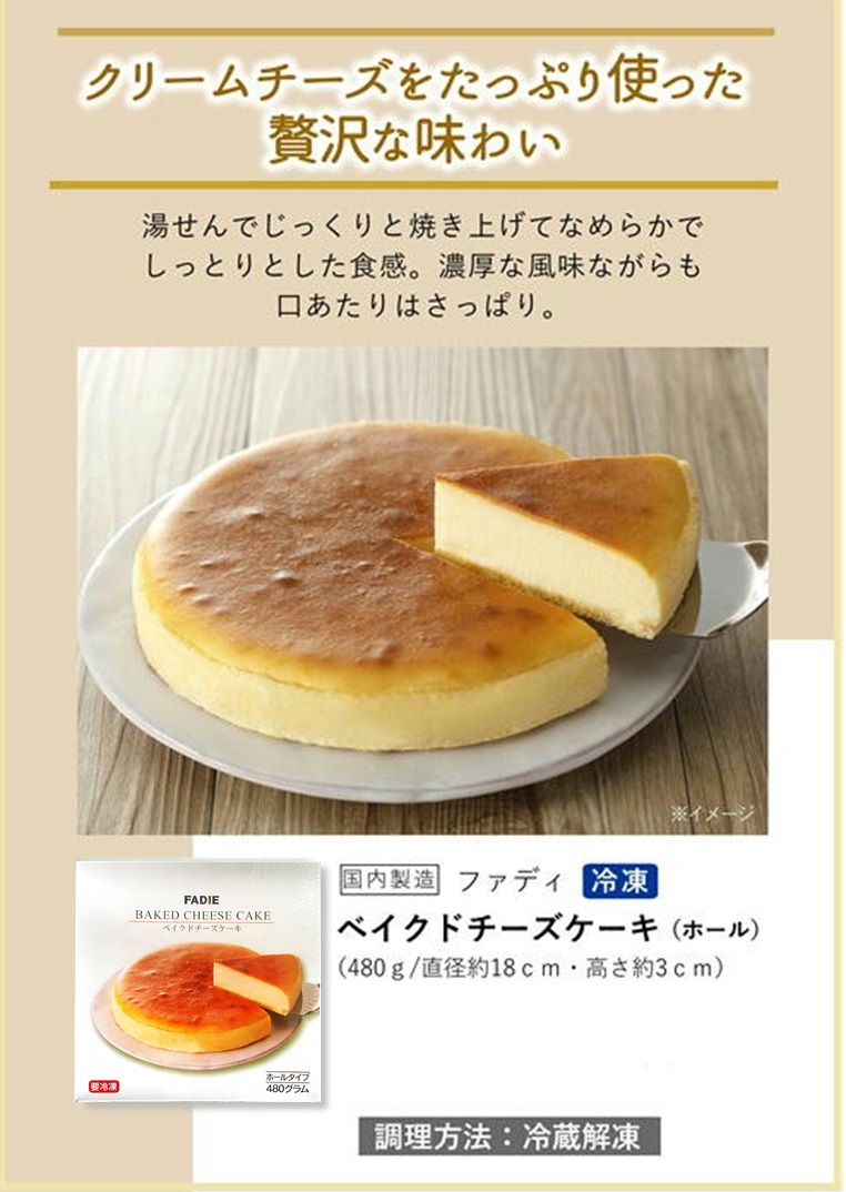 ファディ ベイクドチーズケーキ 480グラム(ホールタイプ)