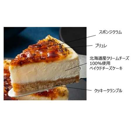 【数量限定】五島軒 北海道ブリュレチーズケーキ 約300ｇ・直径約11ｃｍ