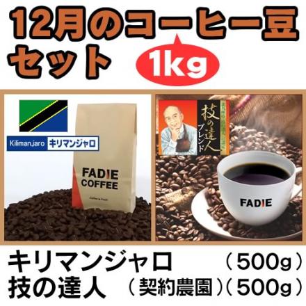 【送料無料】12月のコーヒー豆1kgセット(キリマンジャロ500g 技の達人500g) 形状: 豆