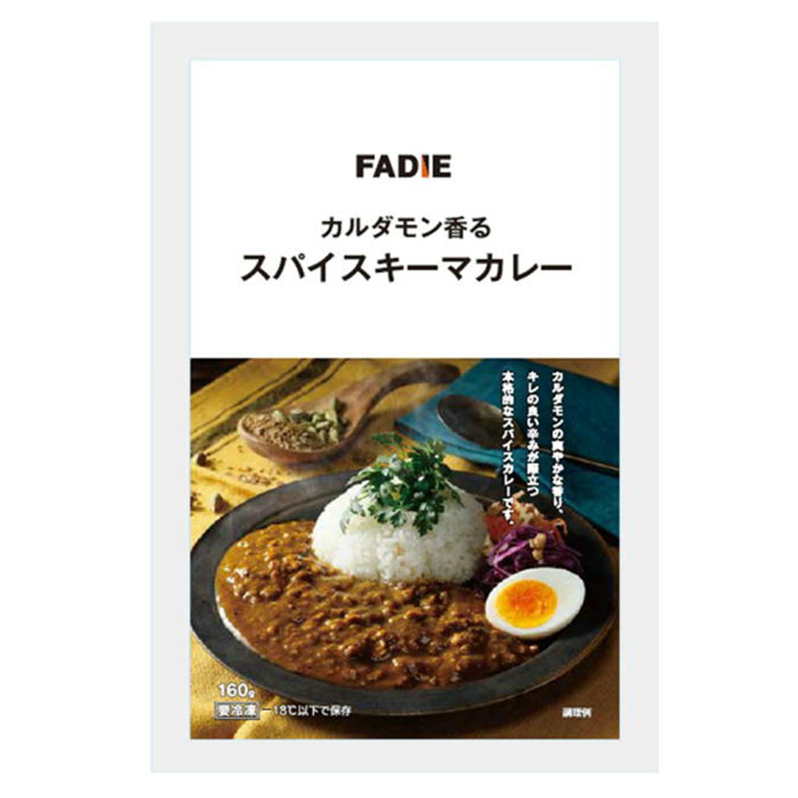 ファディ カルダモン香るスパイスキーマカレー160ｇ
