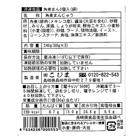 角煮家こじま 角煮まん 80g×3個