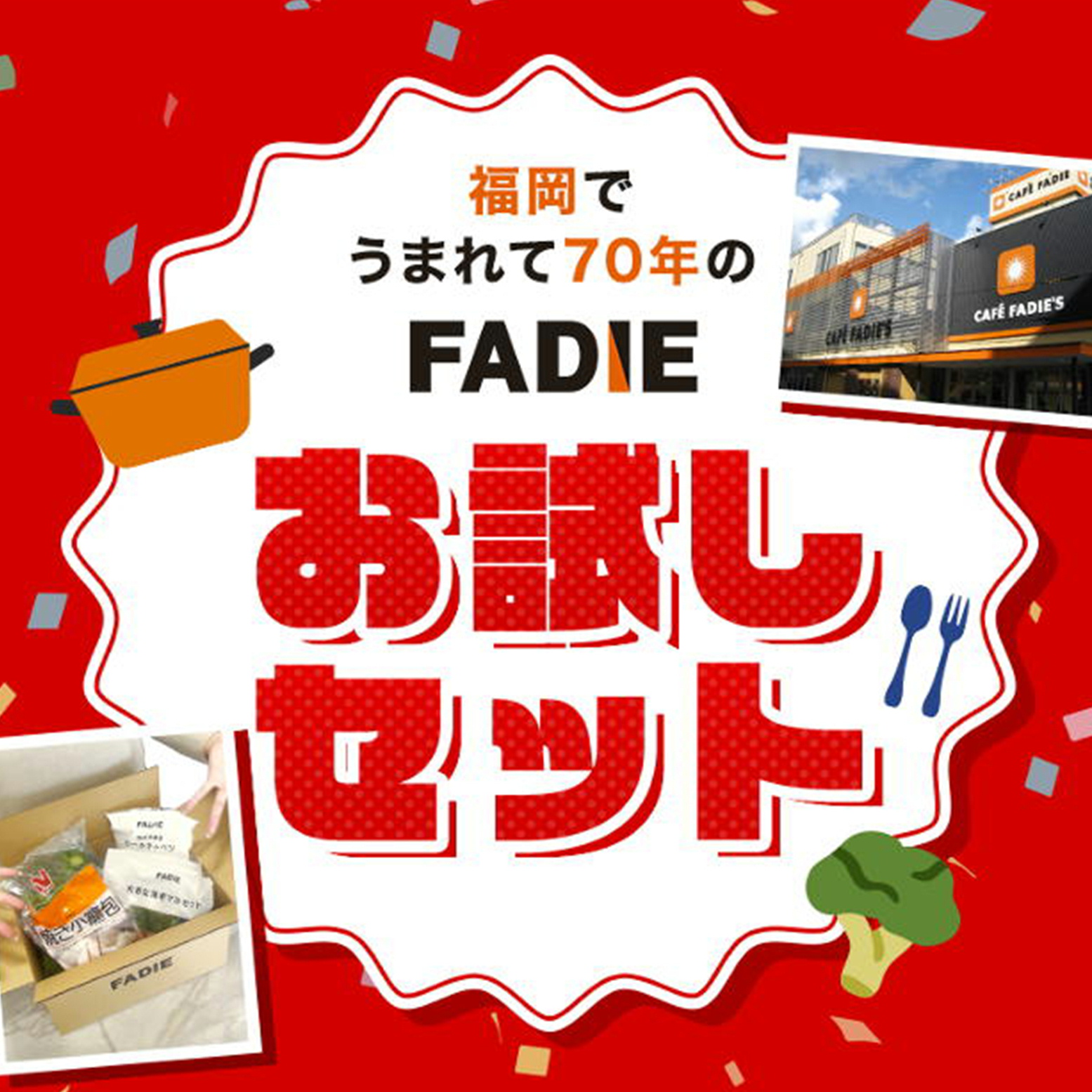 【販売終了しました】ファディ お試しセット