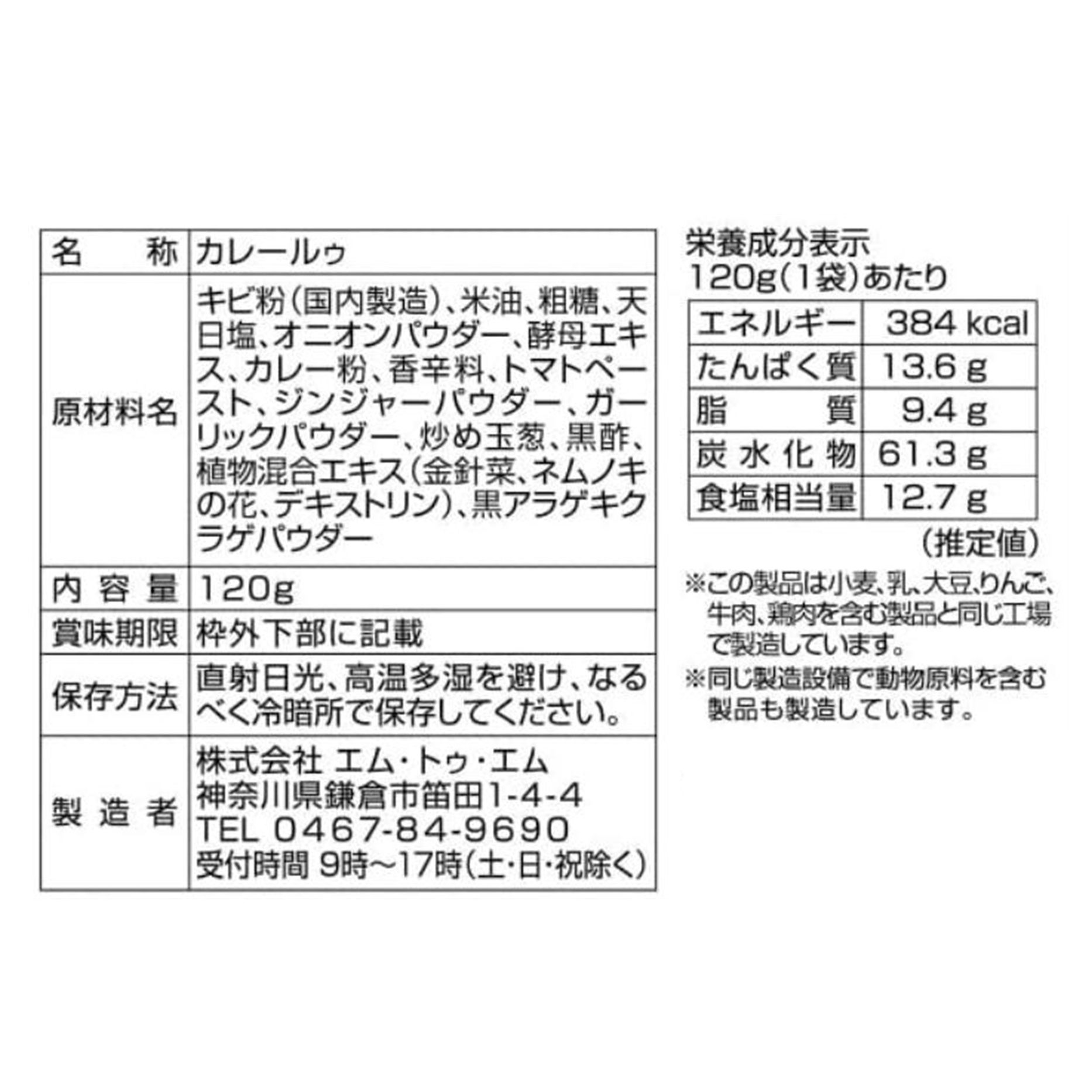 エムトゥエム 薬膳カレールー 120ｇ