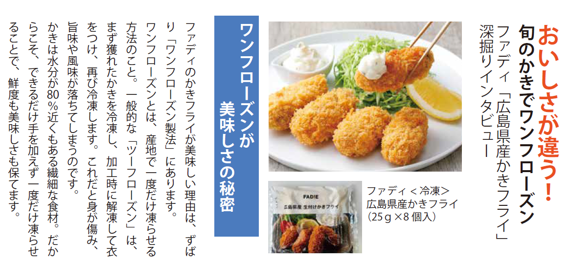 ファディ 広島県産生付けかきフライ 25g×8個