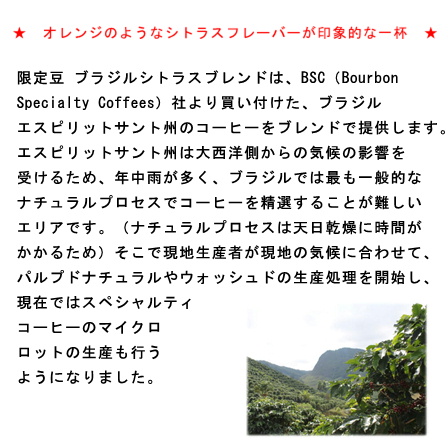 【期間限定】ブラジル シトラスブレンド200ｇ 形状（豆or粉）: 豆