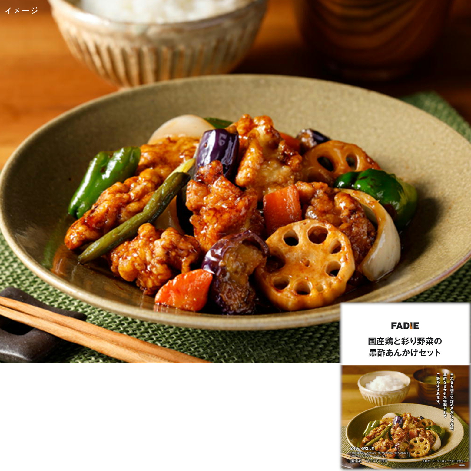 ファディ 国産鶏と彩り野菜の黒酢あんかけセット 340g