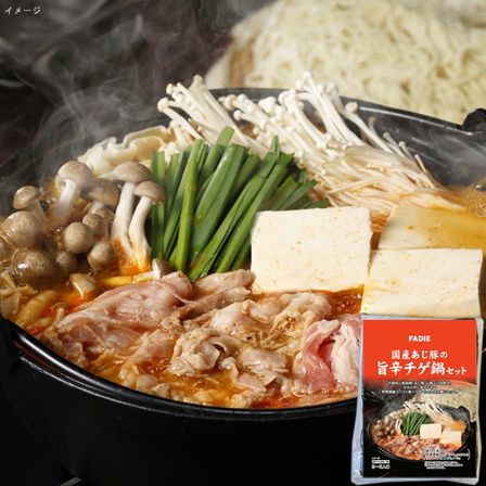 ファディ 国産あじ豚の旨辛チゲ鍋セット（2-3人前）１セット【年末限定商品】