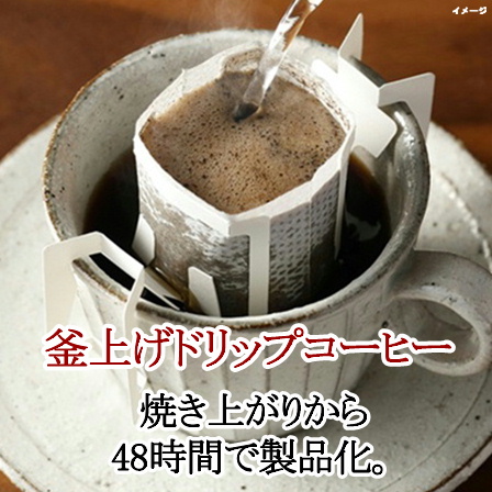 【ギフト】釜上げドリップコーヒー 18個セット 【商品番号848】