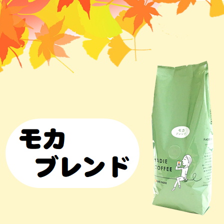 モカブレンド0.9ｋｇ（180ｇ×5個） 形状: 豆
