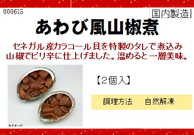 あわび風山椒煮 100g 2個入【年末限定商品】