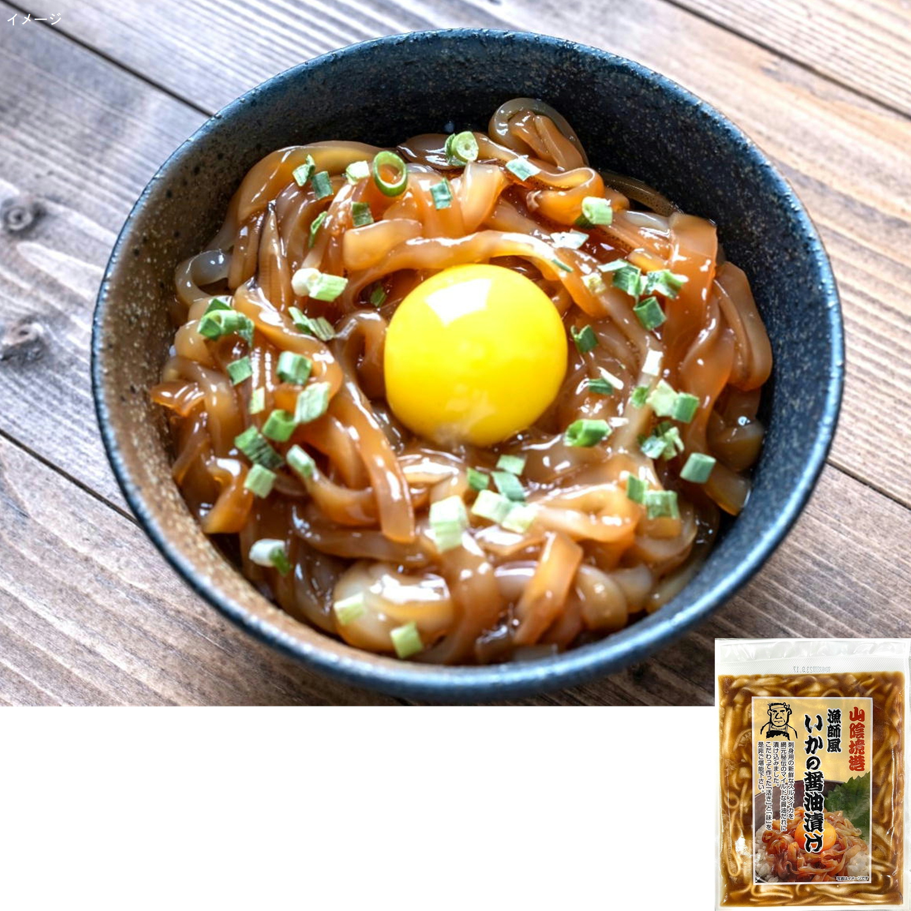 漁師風いかの醤油漬け　150ｇ