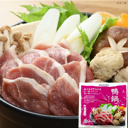 アマタケ 岩手県産あい鴨　鴨鍋セット 500ｇ【年末限定商品】