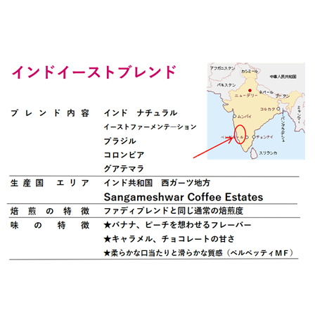 【期間限定】インドイーストブレンド200ｇ 形状（豆or粉）: 豆