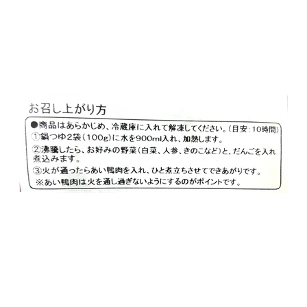アマタケ 岩手県産あい鴨　鴨鍋セット 500ｇ【年末限定商品】