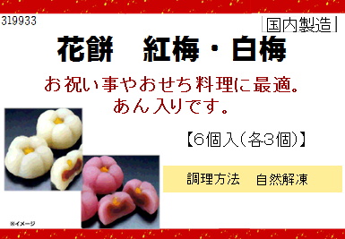 花餅 紅梅・白梅 6個入(各3個)【年末限定商品】