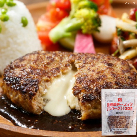 日東ベスト 鉄板焼チーズインハンバーグ 130g