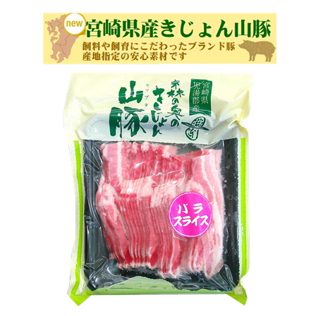宮崎県産きじょん山豚 豚バラスライス 250g