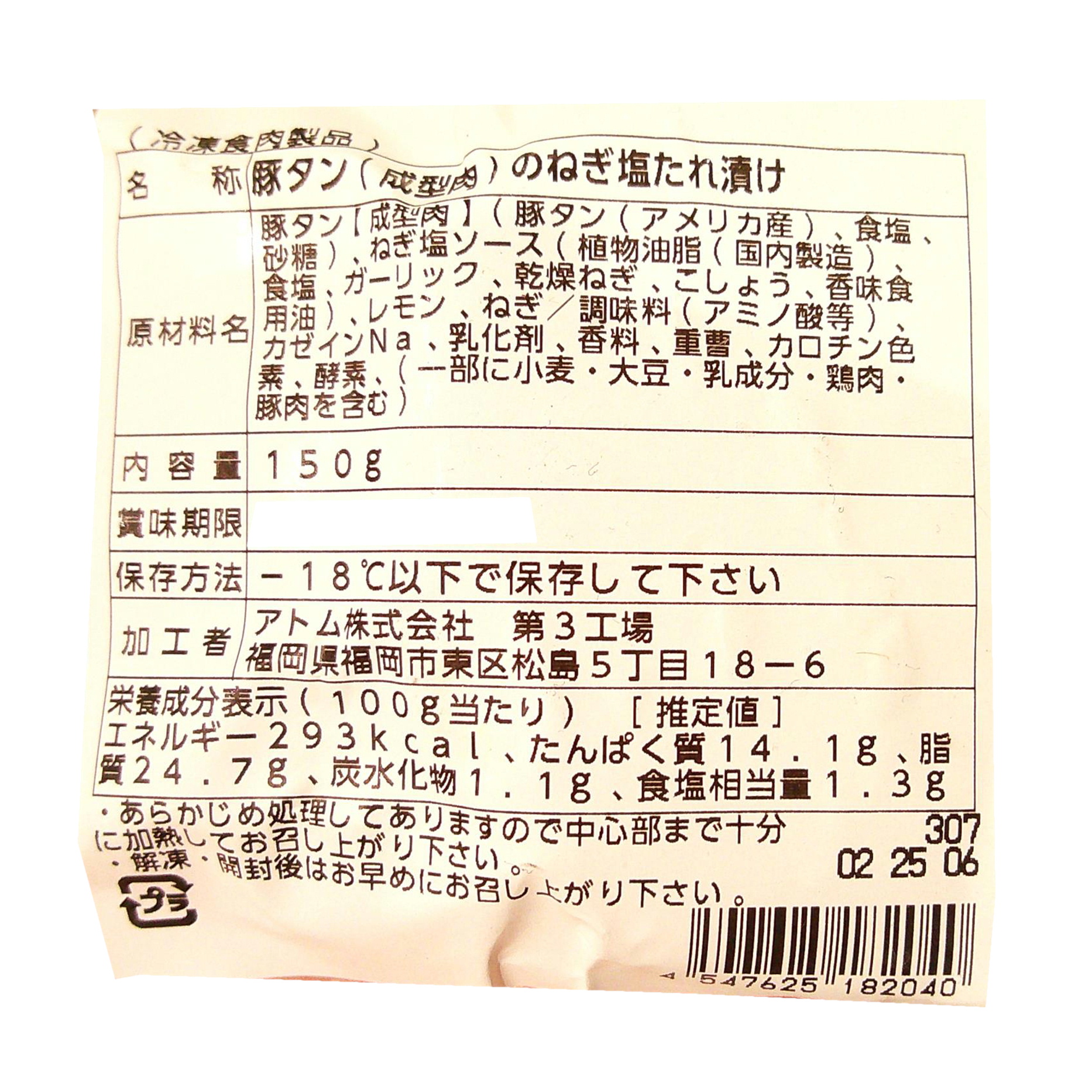 アトム　豚タンのねぎ塩たれ漬け　150ｇ